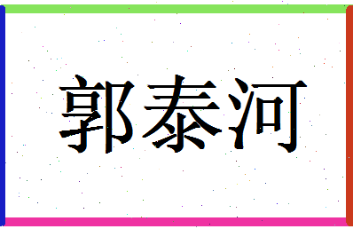郭泰河相关图片