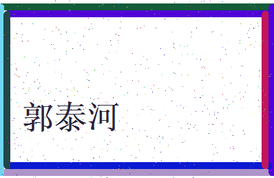 郭泰河相关图片