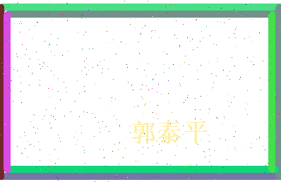 郭泰平相关图片