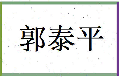 郭泰平相关图片