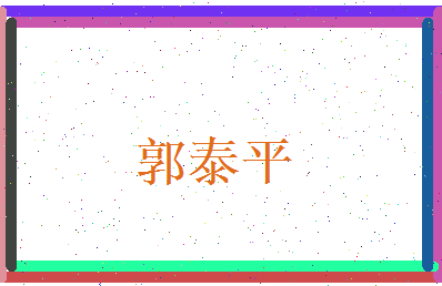 郭泰平相关图片