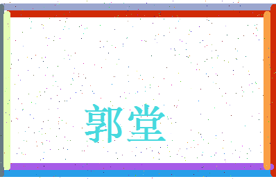 郭堂相关图片
