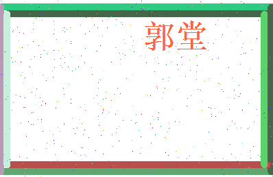 郭堂相关图片