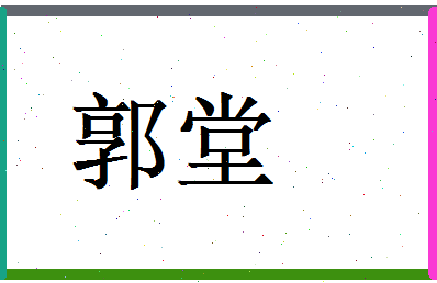 郭堂相关图片