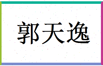 郭天逸相关图片