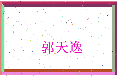 郭天逸相关图片