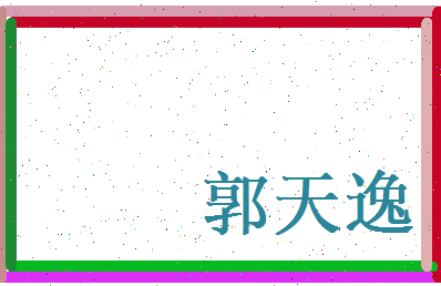 郭天逸相关图片