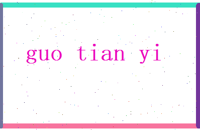 郭天逸相关图片