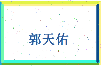 郭天佑相关图片