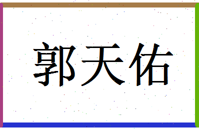 郭天佑相关图片
