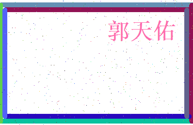 郭天佑相关图片