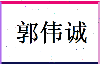 郭伟诚相关图片