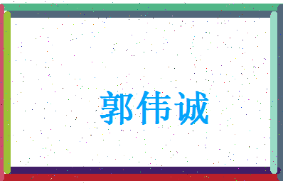 郭伟诚相关图片