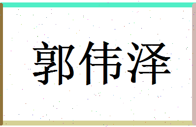 郭伟泽相关图片