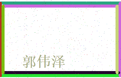 郭伟泽相关图片