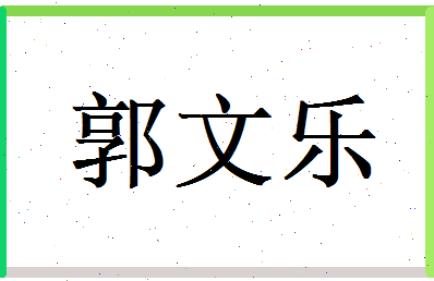 郭文乐相关图片