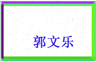 郭文乐相关图片