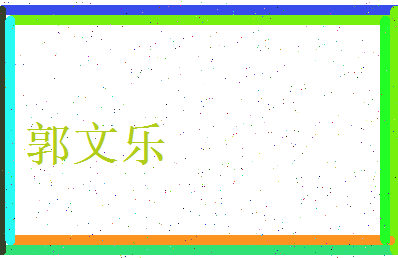 郭文乐相关图片