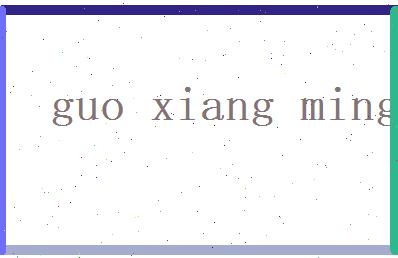 郭项明相关图片