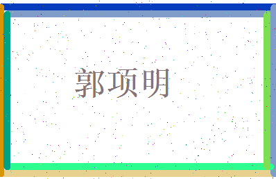 郭项明相关图片