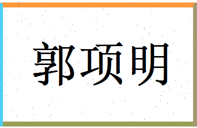 郭项明相关图片