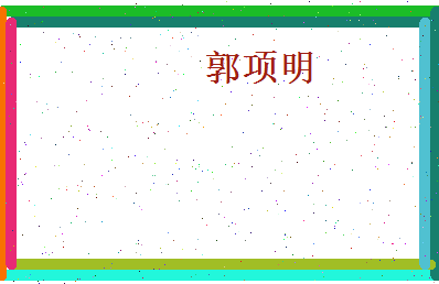郭项明相关图片