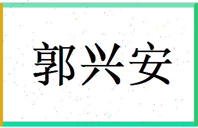 郭兴安相关图片