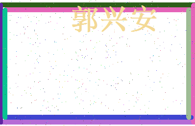郭兴安相关图片