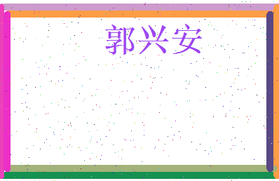 郭兴安相关图片