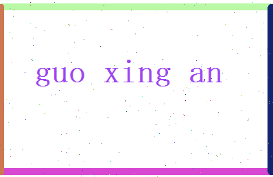 郭兴安相关图片