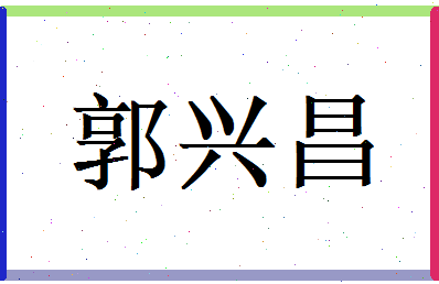 郭兴昌相关图片