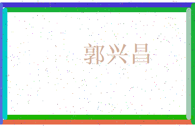 郭兴昌相关图片