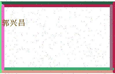 郭兴昌相关图片