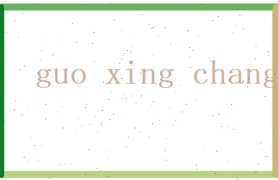 郭兴昌相关图片
