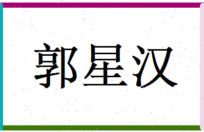 郭星汉相关图片
