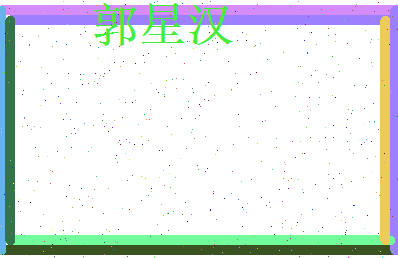郭星汉相关图片