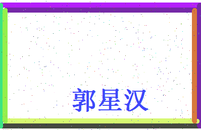 郭星汉相关图片
