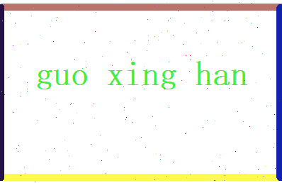 郭星汉相关图片