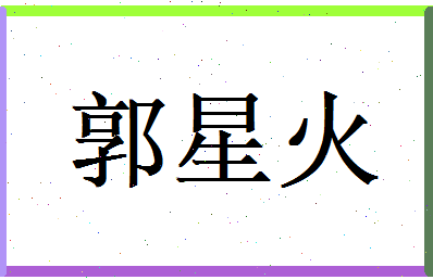 郭星火相关图片