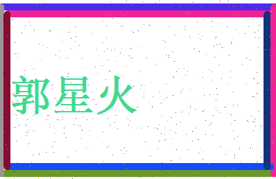 郭星火相关图片