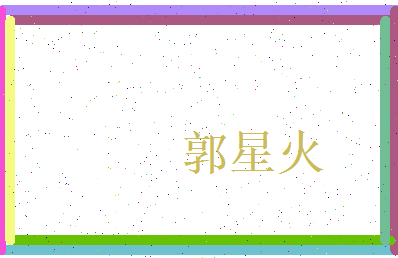郭星火相关图片