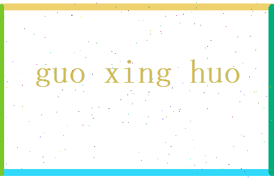 郭星火相关图片