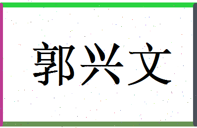 郭兴文相关图片
