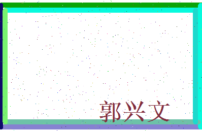 郭兴文相关图片