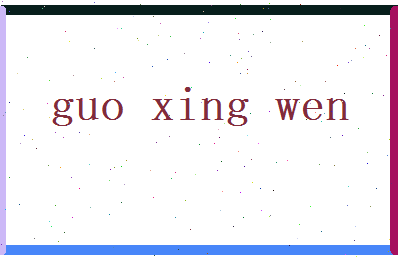 郭兴文相关图片