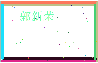 郭新荣相关图片