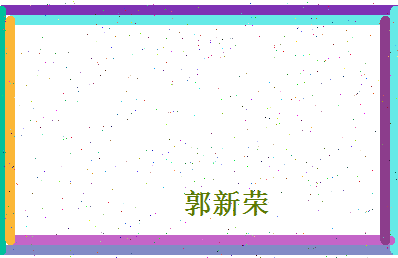郭新荣相关图片