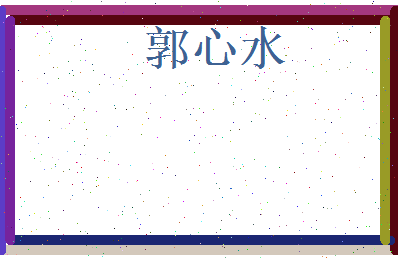 郭心水相关图片