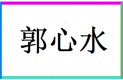 郭心水相关图片