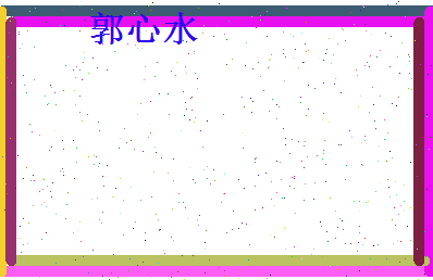 郭心水相关图片